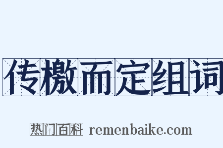 传檄而定组词是什么意思的图片